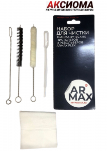 Набор для чистки травматических пистолетов и револьверов ARMAX FLEX. Калибр 9мм, 10 мм, .45 Набор для чистки травматических пистолетов и револьверов ARMAX FLEX. Калибр 9мм, 10 мм, .45